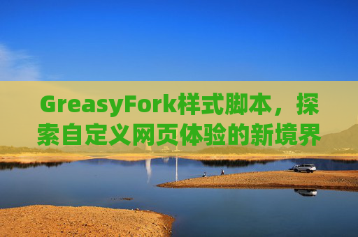 GreasyFork样式脚本，探索自定义网页体验的新境界